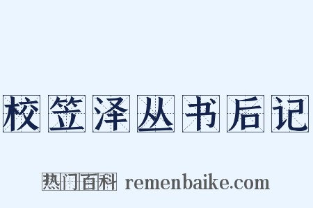 校笠泽丛书后记是什么意思的图片